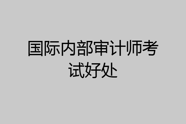 国际内部审计师考试好处