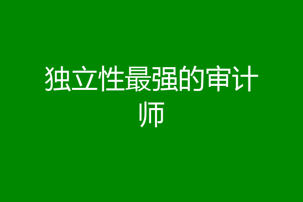 独立性最强的审计师