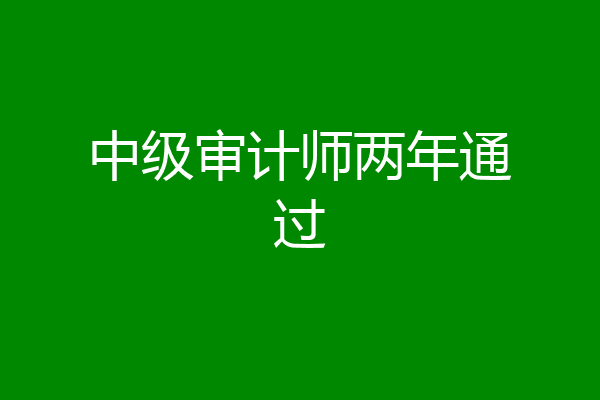 中级审计师两年通过