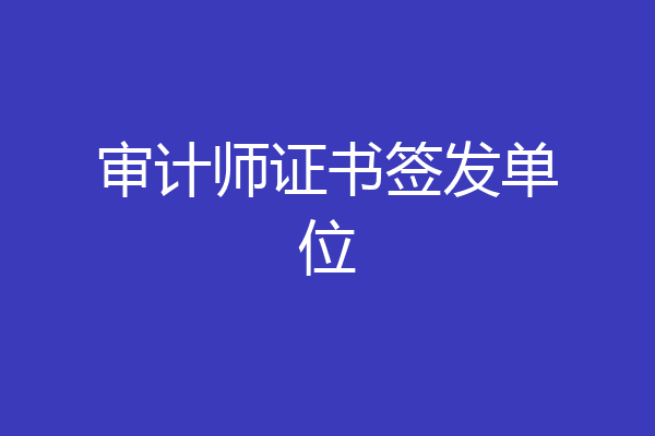 审计师证书签发单位