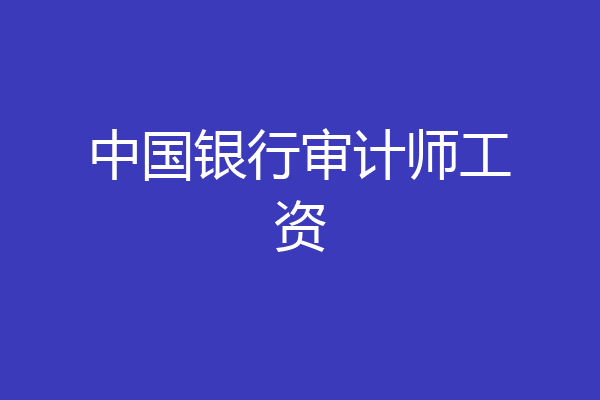 中国银行审计师工资