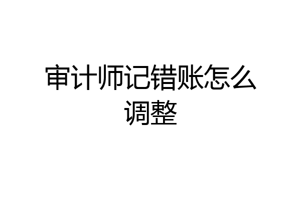 审计师记错账怎么调整
