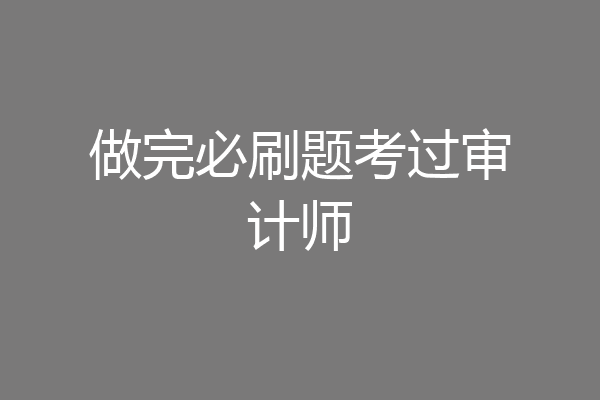 做完必刷题考过审计师