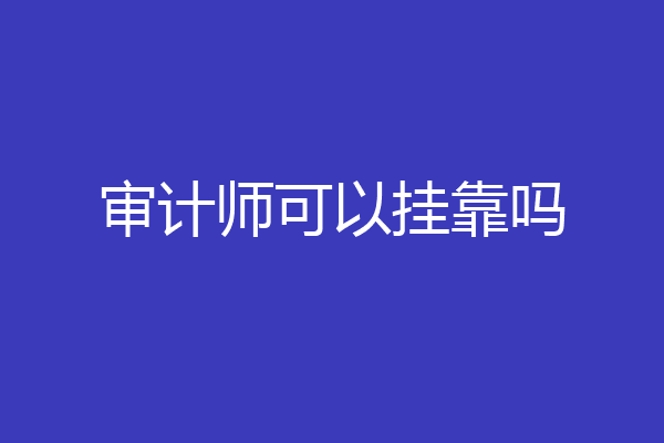 审计师可以挂靠吗