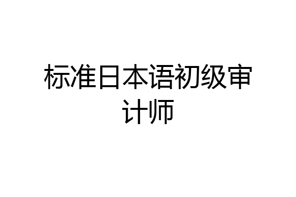 标准日本语初级审计师