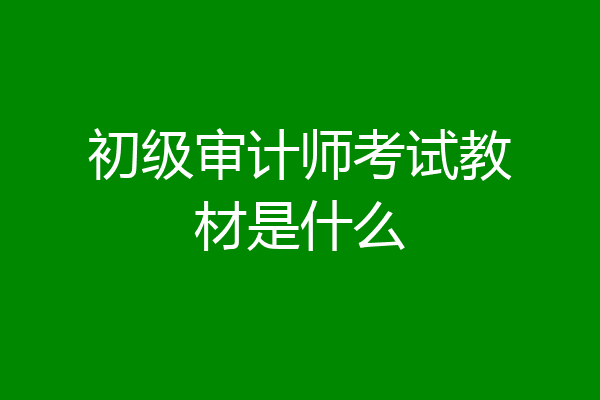 初级审计师考试教材是什么