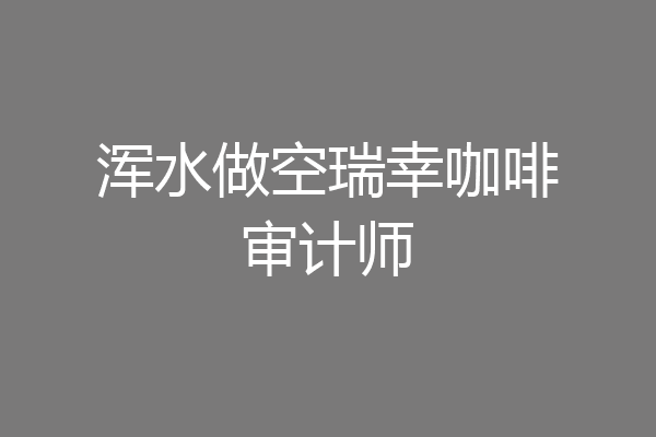 浑水做空瑞幸咖啡审计师