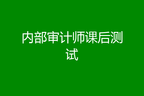 内部审计师课后测试