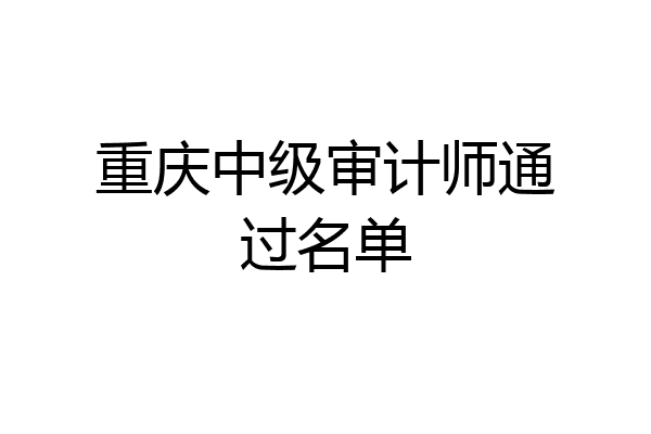 重庆中级审计师通过名单
