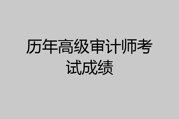历年高级审计师考试成绩