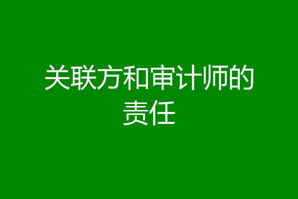 关联方和审计师的责任