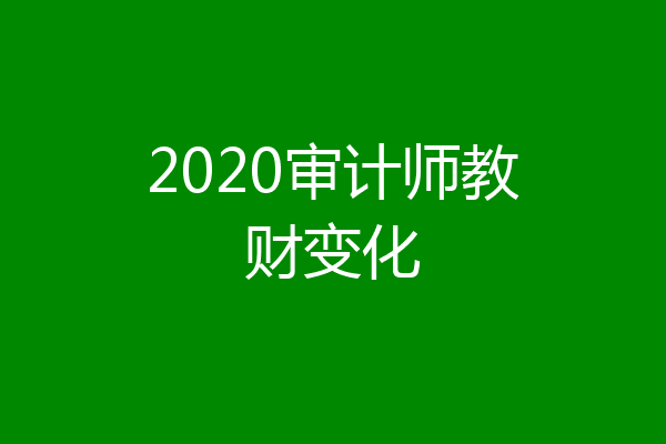 2020审计师教财变化