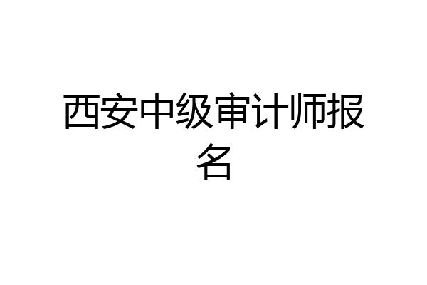 西安中级审计师报名