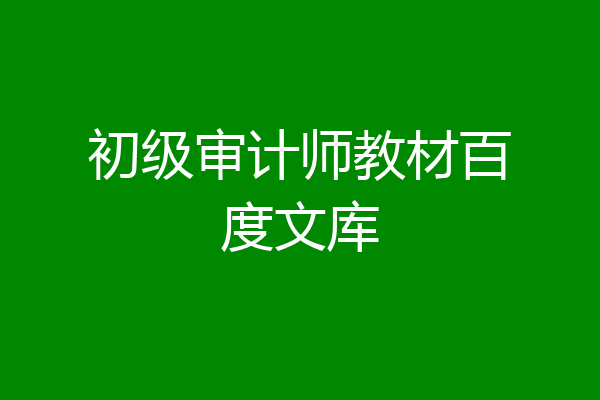 初级审计师教材百度文库