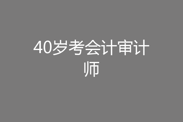 40岁考会计审计师