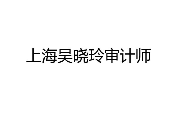 上海吴晓玲审计师
