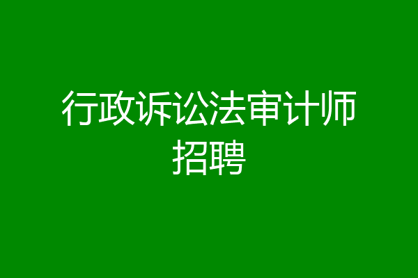 行政诉讼法审计师招聘