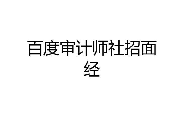 百度审计师社招面经