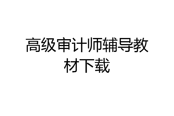 高级审计师辅导教材下载