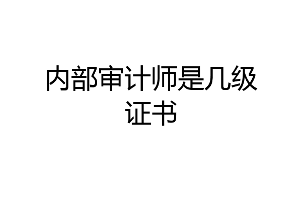 内部审计师是几级证书