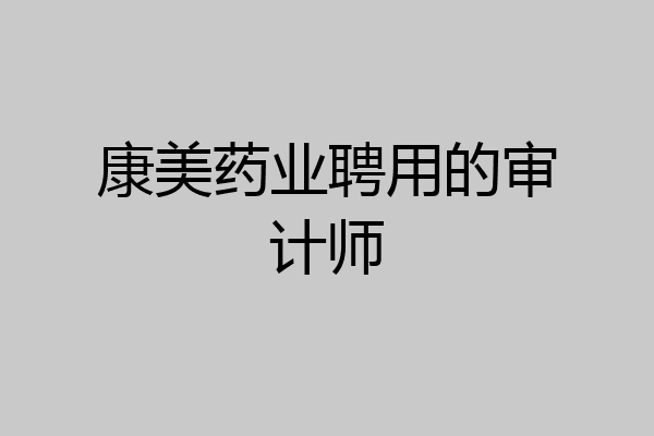 康美药业聘用的审计师