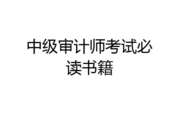 中级审计师考试必读书籍