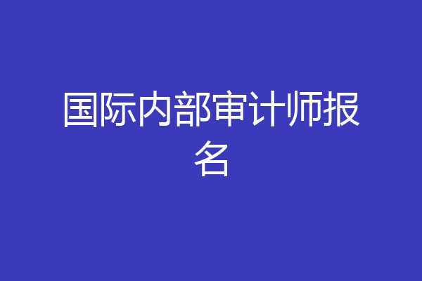 国际内部审计师报名