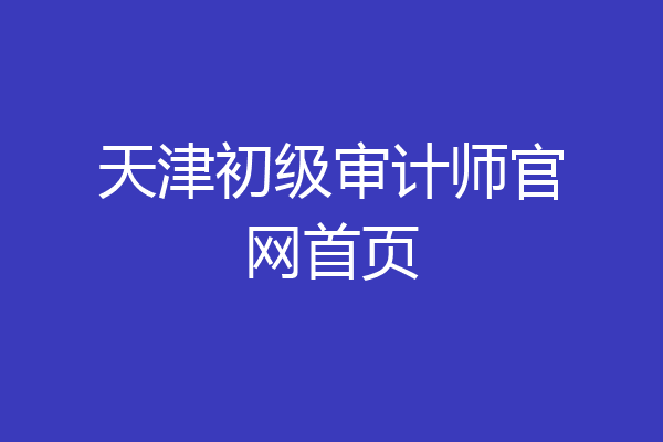 天津初级审计师官网首页
