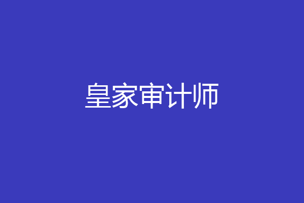 皇家审计师