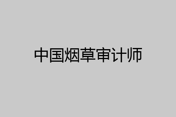 中国烟草审计师