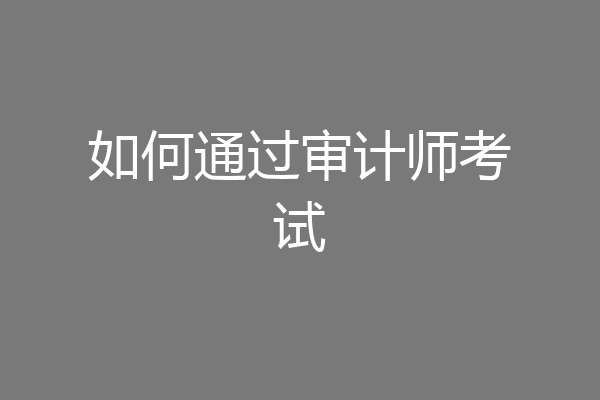 如何通过审计师考试