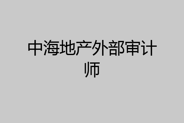 中海地产外部审计师