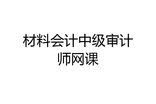 材料会计中级审计师网课