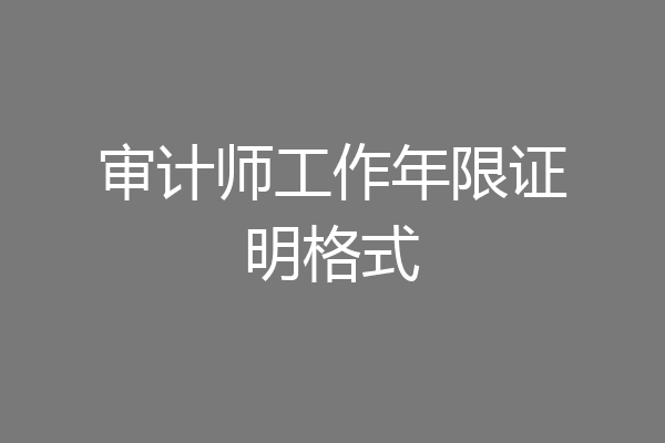 审计师工作年限证明格式