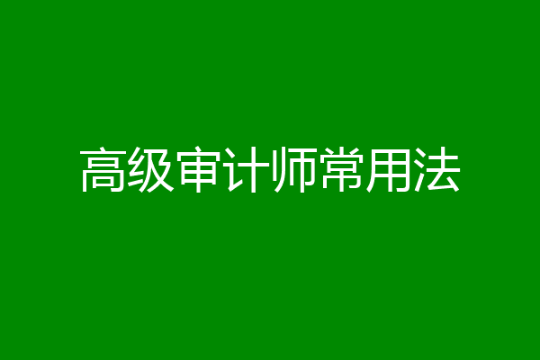 高级审计师常用法