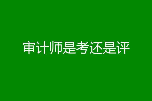 审计师是考还是评