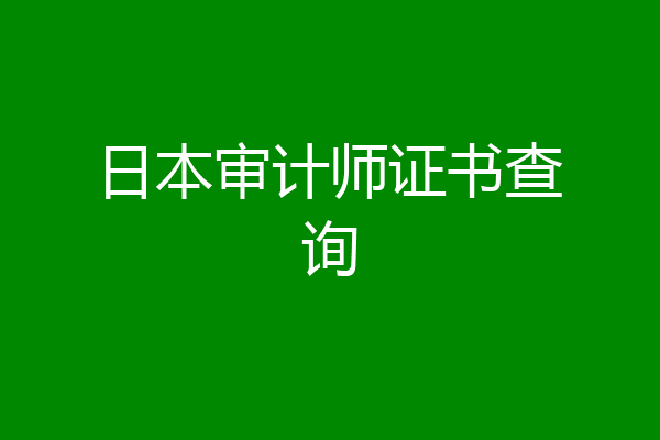 日本审计师证书查询