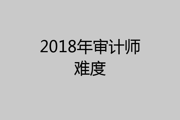 2018年审计师难度