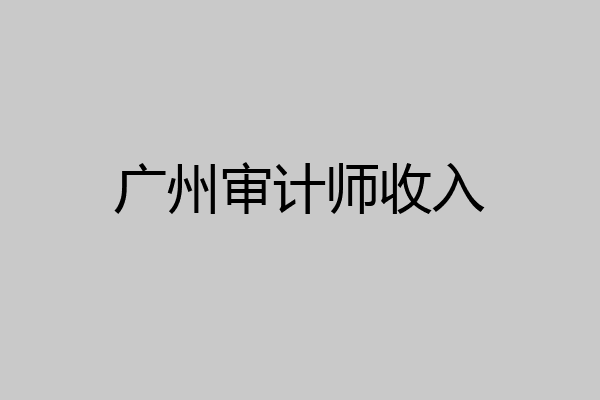 广州审计师收入