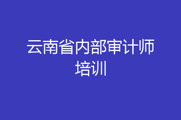 云南省内部审计师培训