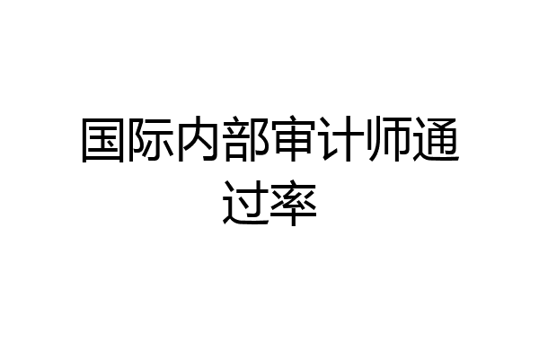 国际内部审计师通过率