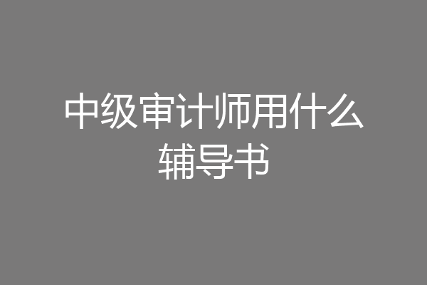 中级审计师用什么辅导书