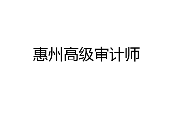 惠州高级审计师
