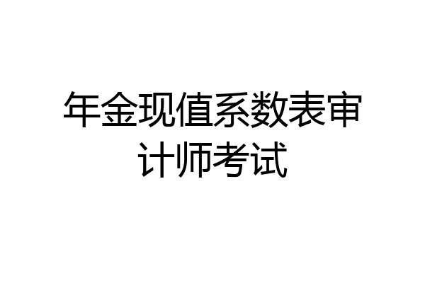 年金现值系数表审计师考试