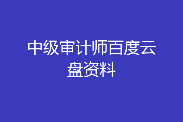 中级审计师百度云盘资料