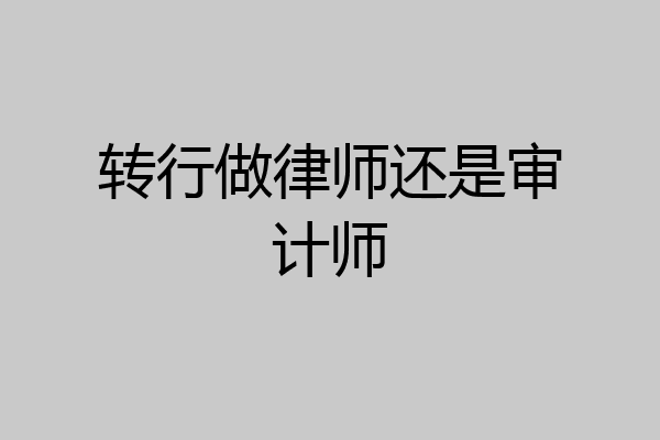 转行做律师还是审计师