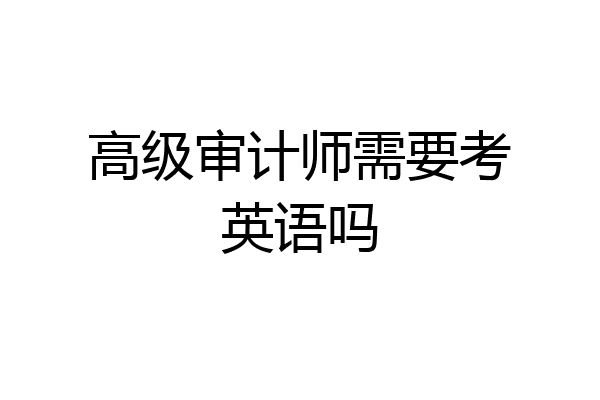 高级审计师需要考英语吗
