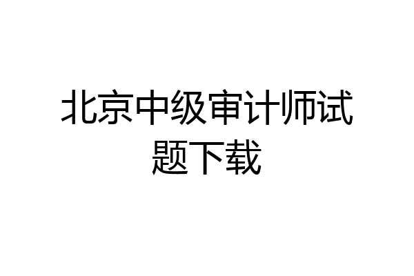 北京中级审计师试题下载