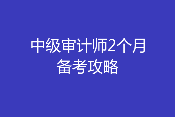 中级审计师2个月备考攻略