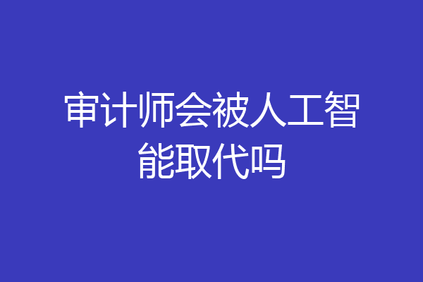 审计师会被人工智能取代吗